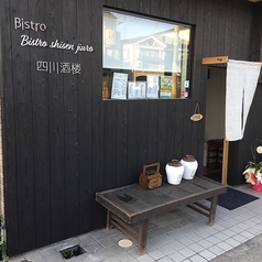 Bistro 四川酒楼の写真