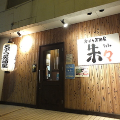 天ぷら居酒屋 朱々 浜口店の外観1