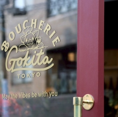 Boucherie GOKITA Tokyo ブーシェリー ゴキタ トーキョーの写真