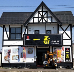一番点心坊 北見店の写真
