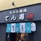 天ぷら酒場 てん寿の画像