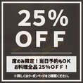 【席のみ限定】お料理全品25％OFFの割引クーポン！当日予約も承っておりますので、お仕事帰りの飲み会にも気軽にご利用ください！2名様の少人数からご案内可能な扉付き個室も完備！ゆったりくつろげる空間は宴会・飲み会に最適です！