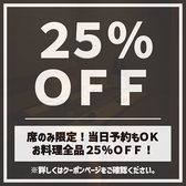 【席のみ限定】お料理全品25％OFFの割引クーポン！当日予約も承っておりますので、お仕事帰りの飲み会にも気軽にご利用ください！2名様の少人数からご案内可能な扉付き個室も完備！ゆったりくつろげる空間は宴会・飲み会に最適です！