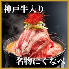 炭火焼肉 にくなべ屋 神戸びいどろ 初台店のおすすめ料理1