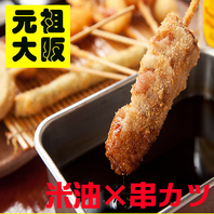 一級串カツ師の店！サクッと旨味ある『米油』で揚げる！