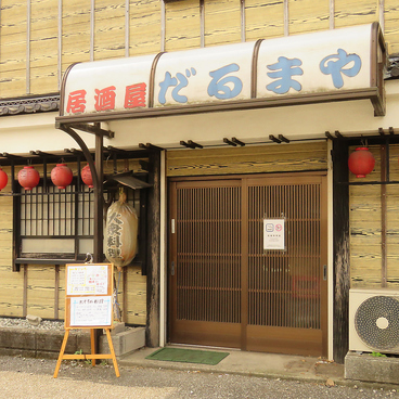 居酒屋だるまやの雰囲気1