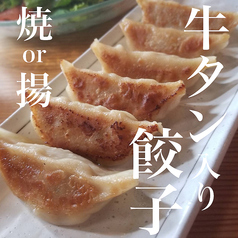 自家製牛タン入り餃子 焼or揚 (5ヶ入)