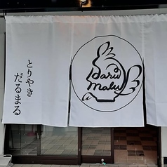 とりやきだるまるの写真