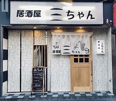 居酒屋三ちゃんの特集写真