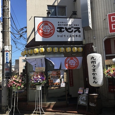 エビス ひばりヶ丘 総本店の外観1