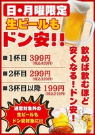 日・月曜日はなんと、ビールも含めて3杯目以降は199円！