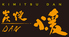 居酒屋 君津の煖のロゴ