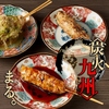 炭火九州居酒屋 個室 まる