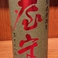 【屋守】東京都 純米無調整  八反錦50×55%精米　此方は東京都東村山のお酒です。