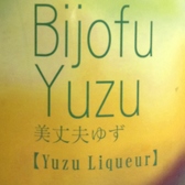 お酒が飲めない女性も◎美丈夫 YUZU