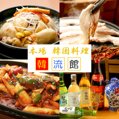 本場韓国料理 韓流館の写真