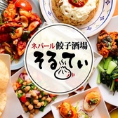 え！町田なのに？ネパール餃子酒場 そるてぃ 玉川学園店の詳細