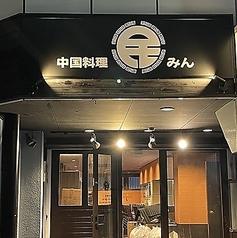 中国料理 民（みん）新栄/中華の特集写真