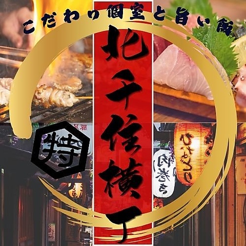 北千住駅からすぐの好立地！2名様～団体様まで皆さま個室でご案内♪