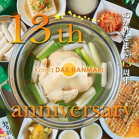 【新大久保駅徒歩1分！】新大久保で13周年を迎えた大人気のタッカンマリ専門店★