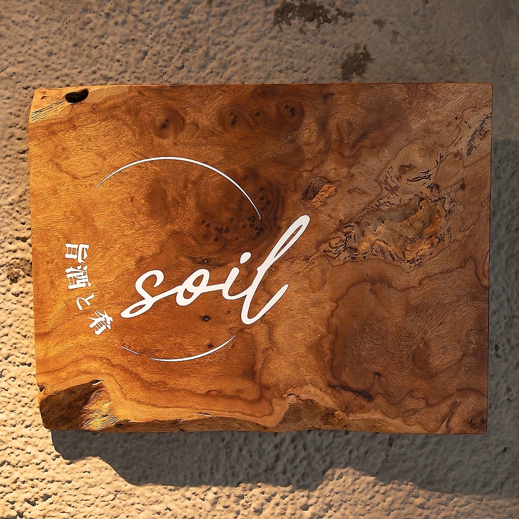 旨酒と肴 soil ソイルの写真ギャラリー