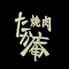 焼肉たか庵のロゴ