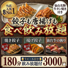 餃子のふじさん 仙台国分町店のコース写真