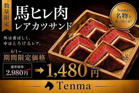名物馬ヒレレアカツサンドや馬刺カルパッチョ等の店名にちなんだ料理を色々なアレンジ