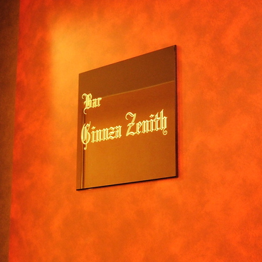Bar Ginza Zenith ギンザ ゼニスの雰囲気1