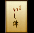 和食 いし津のロゴ
