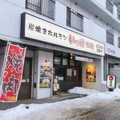 炭焼きホルモン いっぽ 麻生店の外観2