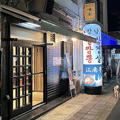 焼肉酒場 狎鴎亭の写真