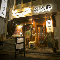 鉄板串と美味しいお酒 笑太郎 八戸ノ里 やえのさと店の外観1