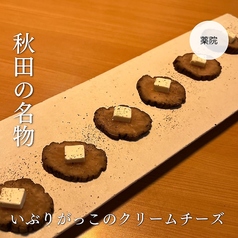 いぶりがっこクリームチーズ