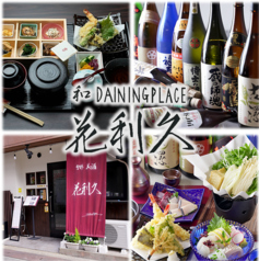 和DININGPLACE 花利久のおすすめ料理3