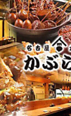名古屋大酒場かぶらや総本家の写真