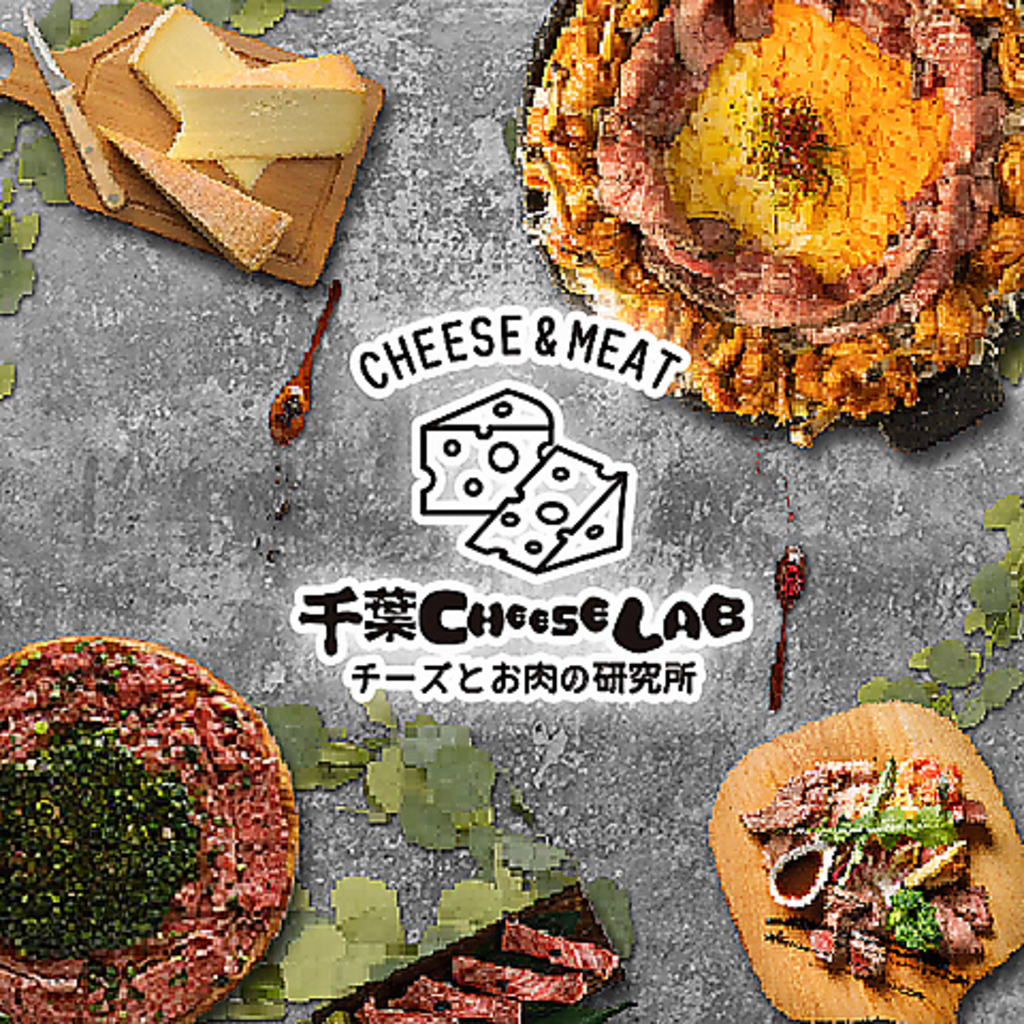 チーズとお肉好きによる、チーズ好きのためのチーズ料理専門店