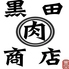 黒田肉商店のロゴ