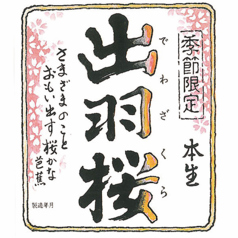 【山形】出羽桜 桜花吟醸 さらさらにごり(一合)