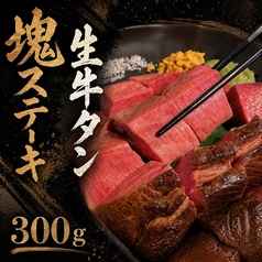 【※前日までの要予約】豪快な一品『生牛タン塊ステーキ 300g』