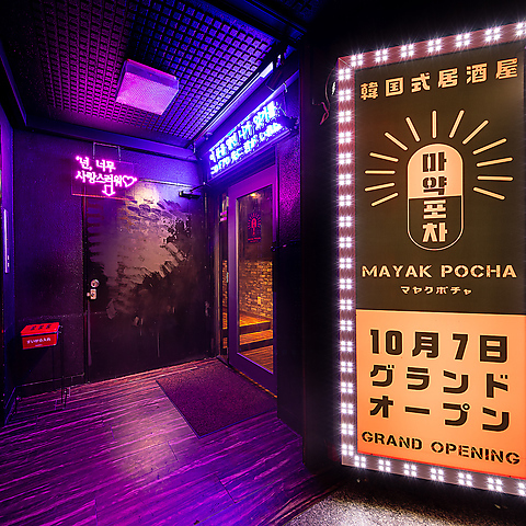 マヤクポチャ Mayak Pocha 渋谷センター街店 渋谷センター街 韓国料理 ネット予約可 ホットペッパーグルメ