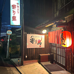 炭火やきとり 寄り鳥 本店の特集写真