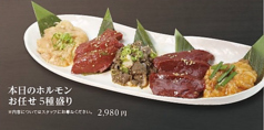 本日のホルモンお任せ5種盛り