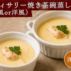 ロティサリー焼き茶わん蒸し(和風/洋風)