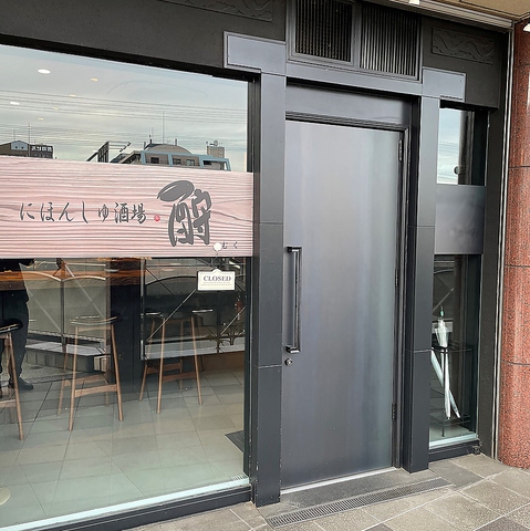 にほんしゅ酒場 むく