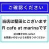 アールカフェアットマリーナのおすすめポイント1