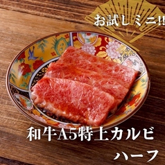 黒毛和牛A5特上カルビ　ハーフ