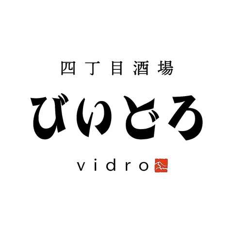 【京急久里浜駅徒歩1分 】揚げたての串揚げと三浦半島の旬の食材が盛り沢山の料理