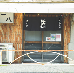 一八福寿司の雰囲気3