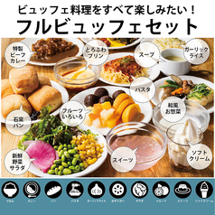 フルビュッフェセット